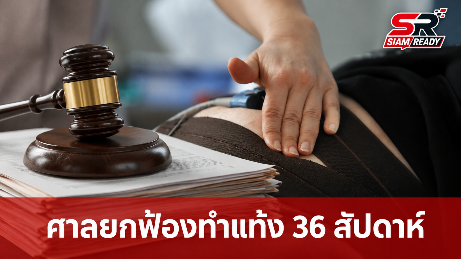 ศาลเกาหลีใต้ยกฟ้องหญิงทำแท้งครรภ์ 36 สัปดาห์ พลิกคำตัดสินคดีร่วมฆาตกรรม