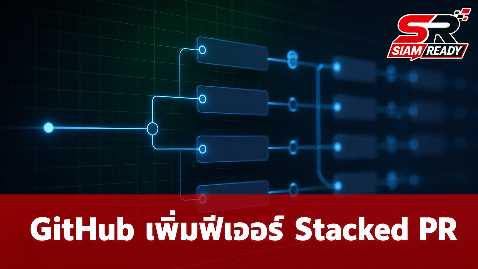 GitHub เปิดตัวฟีเจอร์ Stacked Pull Request ช่วยแยกงานใหญ่เป็นงานย่อย รีวิวง่ายขึ้น