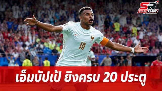 คีลิยัน เอ็มบัปเป้ สร้างประวัติศาสตร์ใหม่ ยิงครบ 20 ประตูในฟุตบอลโลก 20 นัด