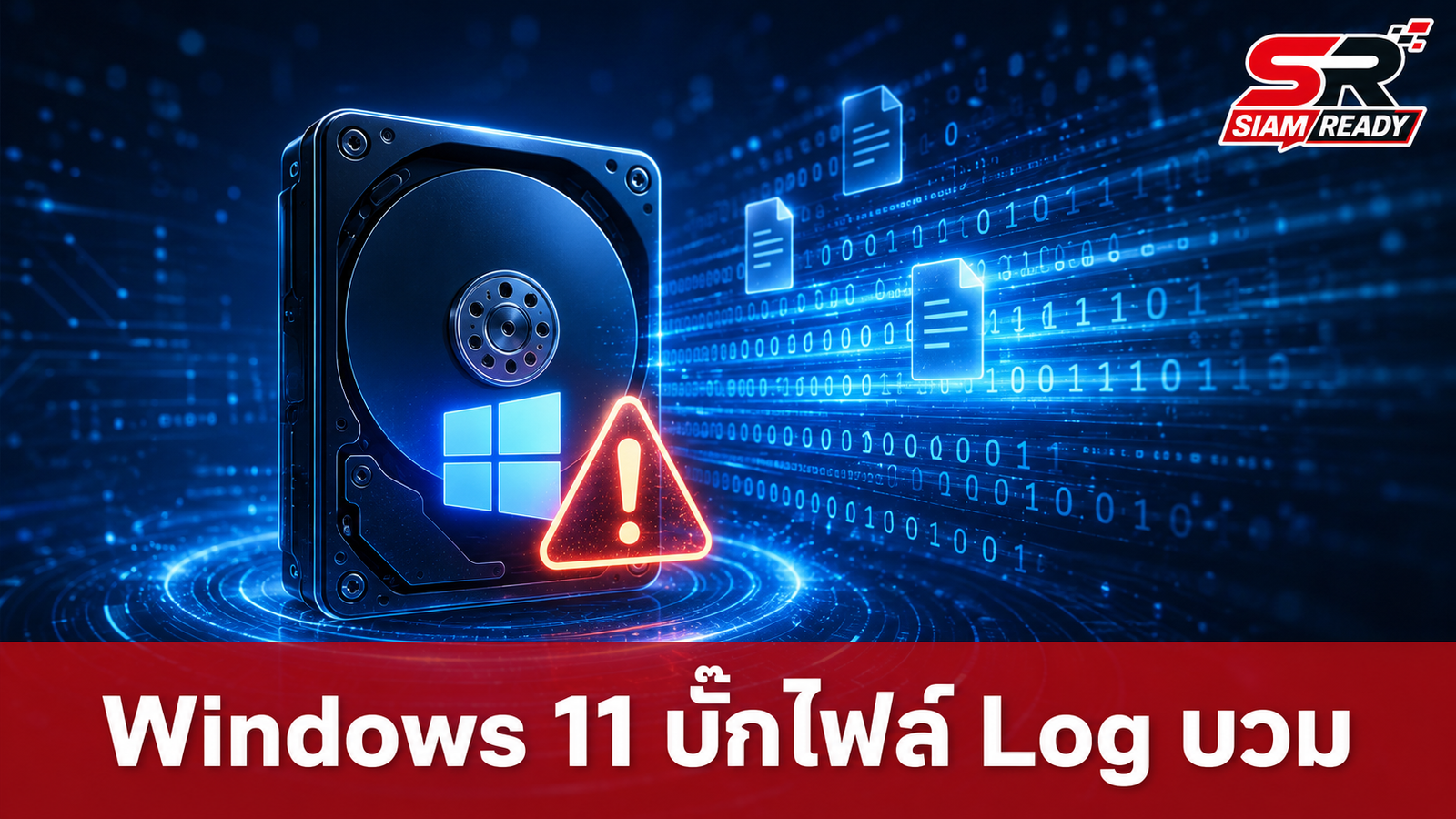 Microsoft แก้บั๊ก Windows 11 ไฟล์ Log บวมกินพื้นที่ SSD กว่า 500GB
