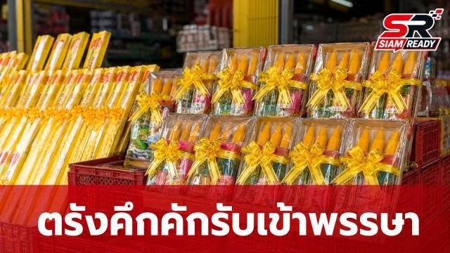 ตรังคึกคักรับเทศกาลเข้าพรรษา ประชาชนแห่ซื้อเทียนพรรษาต่อเนื่อง