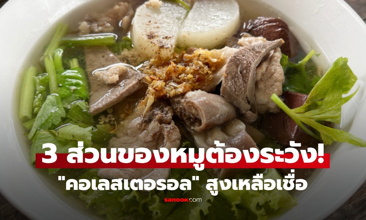 เปิด 3 ส่วนของหมูที่มีคอเลสเตอรอลสูง เสี่ยงทำลายหลอดเลือดหากกินไม่ระวัง