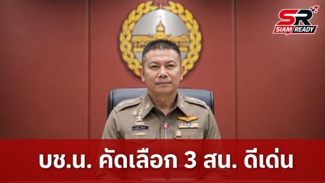 บช.น. คัดเลือก 3 สน. ผลงานดีเด่นด้านปราบปรามยาเสพติด