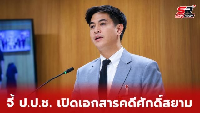 ฝ่ายค้านจี้ ป.ป.ช. เร่งเปิดเอกสารคดี 'ศักดิ์สยาม' หลังเงียบหายเกินกำหนด