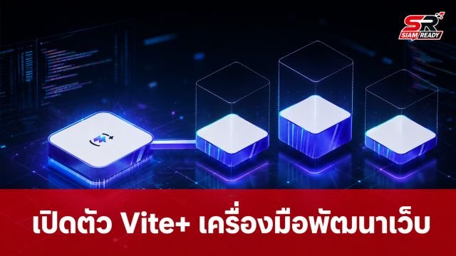 VoidZero เปิดตัว Vite+ (vp) เวอร์ชันเบต้า รวมเครื่องมือพัฒนาเว็บครบวงจร