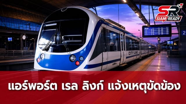 แอร์พอร์ต เรล ลิงก์ แจ้งเหตุขัดข้อง กระทบการเดินรถเหลือ 1 ขบวนต่อชั่วโมง