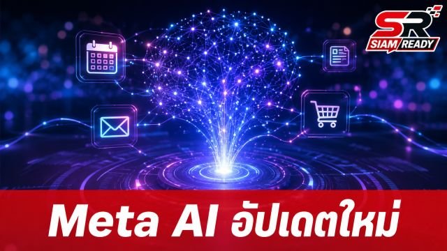 Meta AI อัปเดตใหญ่ใช้โมเดล Muse Spark 1.1 ยกระดับผู้ช่วยอัจฉริยะวางแผนชีวิต