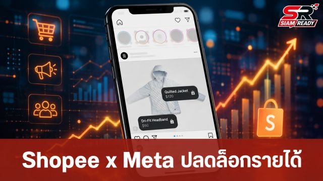 Shopee จับมือ Meta เปิดตัว Affiliate บน Instagram ปลดล็อกรายได้ครีเอเตอร์ไทย
