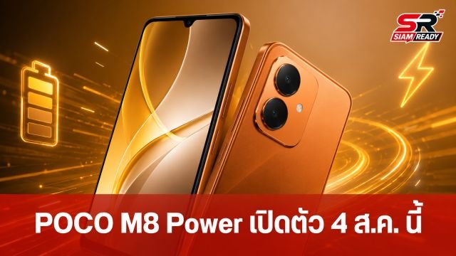 POCO M8 Power เตรียมเปิดตัว 4 ส.ค. นี้ ชูแบตเตอรี่จุใจ 8,000 mAh จอใหญ่ 7 นิ้ว
