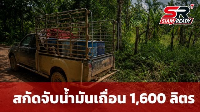 สังขละบุรีสกัดจับกระบะขนน้ำมันดีเซลเถื่อน 1,600 ลิตร เตรียมส่งข้ามแดนเมียนมา