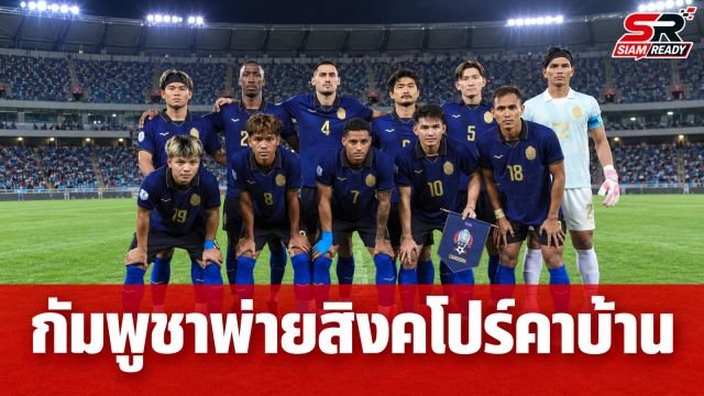แฟนบอลกัมพูชาเดือดจัด! ทีมชาติพ่ายสิงคโปร์คารัง วิจารณ์ยับนโยบายโอนสัญชาติ