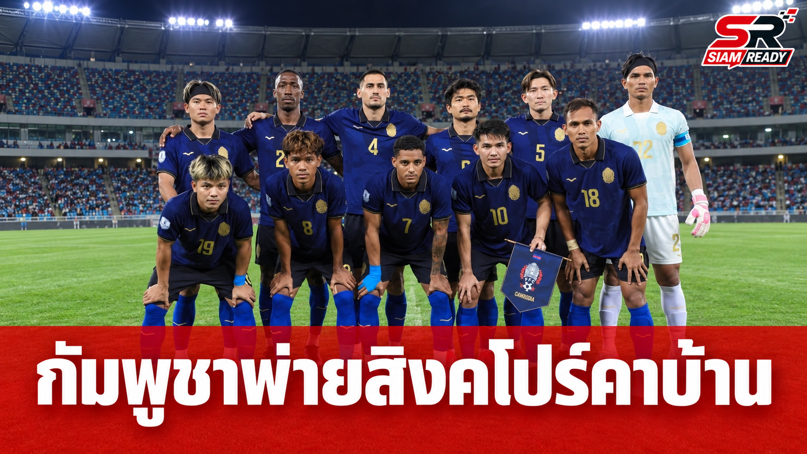 แฟนบอลกัมพูชาเดือดจัด! ทีมชาติพ่ายสิงคโปร์คารัง วิจารณ์ยับนโยบายโอนสัญชาติ
