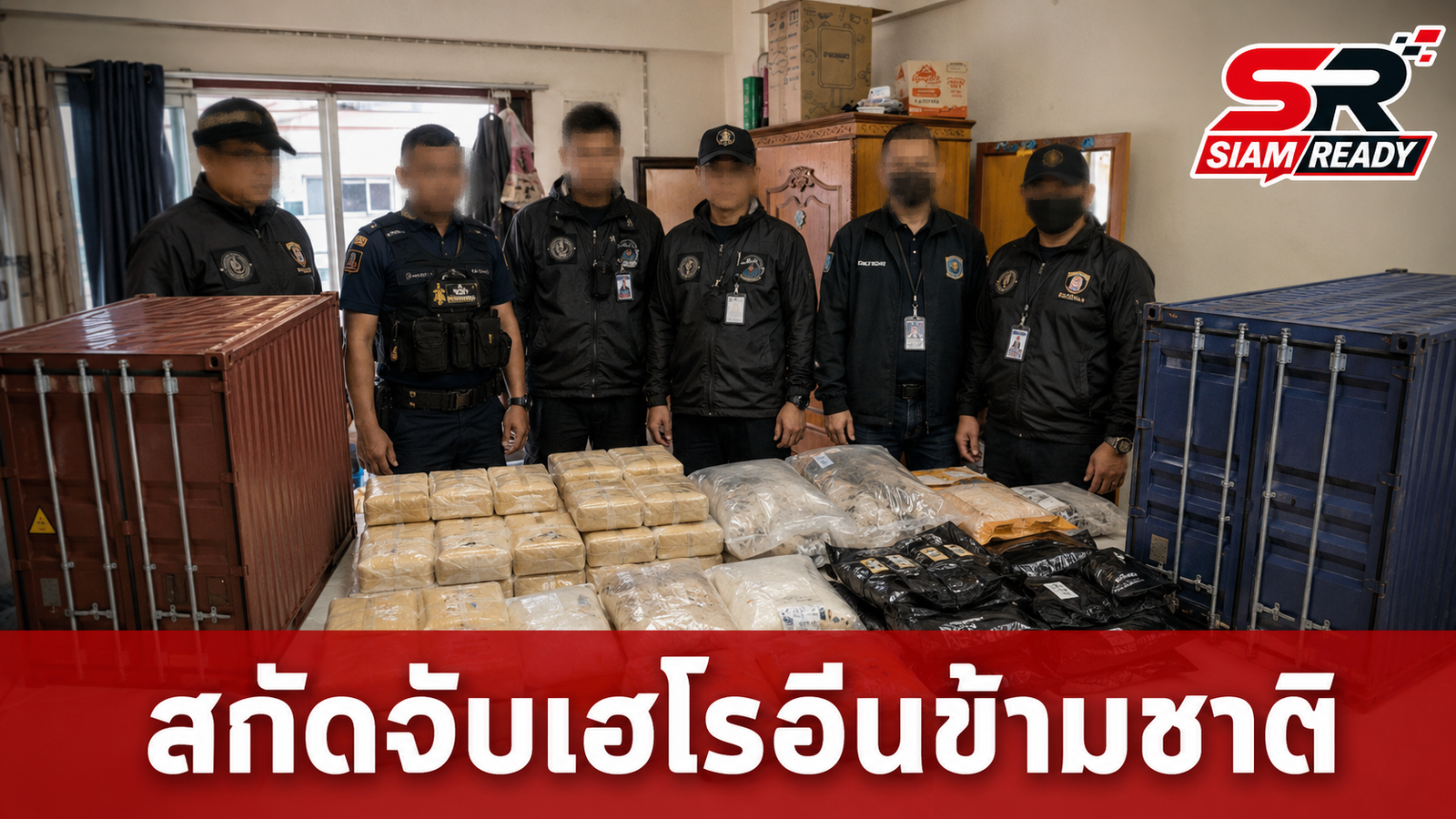 ป.ป.ส. ผนึกกำลังภาคี สกัดจับขบวนการค้ายาเสพติดข้ามชาติ ลักลอบส่งเฮโรอีนออกนอกประเทศ