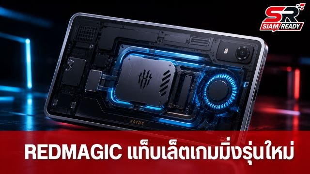 REDMAGIC เปิดตัวแท็บเล็ตเกมมิ่งรุ่นใหม่ Gaming Tablet 5 Pro เตรียมบุกตลาดโลกในชื่อ Astra 2