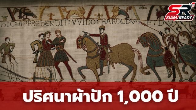 ถกสนั่น! ผ้าปักโบราณ 1,000 ปี ซ่อนลายอวัยวะเพศชายและม้าศึกนับร้อยจุด