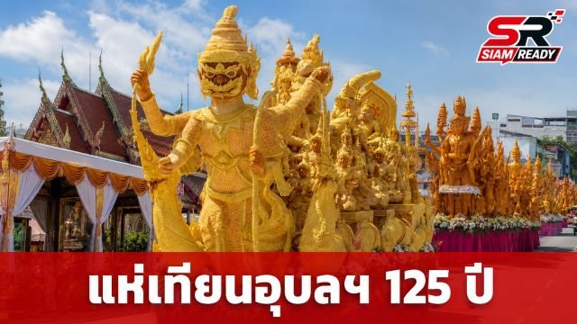 รมช.ดีอี เปิดฉากแห่เทียนพรรษาอุบลฯ ปี 2569 ยิ่งใหญ่ฉลองครบรอบ 125 ปี