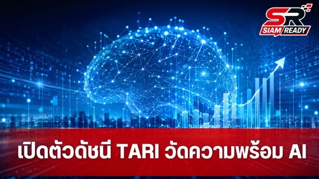 กระทรวง อว. ผนึกกำลัง AIS Academy และ IRIS เปิดตัว TARI ดัชนีชี้วัดความพร้อม AI องค์กรไทย