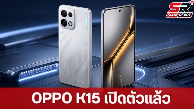 OPPO เปิดตัว K15 สมาร์ทโฟนสายเกมมิ่ง อัดแน่นพัดลมในตัวและแบตฯ 8,000 mAh