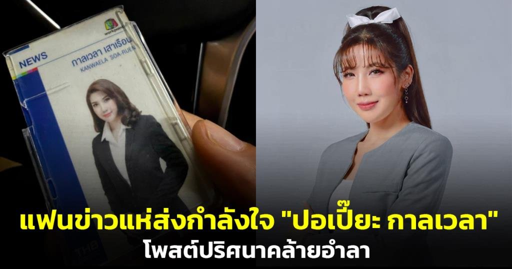 แฟนข่าวแห่ส่งกำลังใจ 'ปอเปี๊ยะ กาลเวลา' หลังโพสต์ปริศนาคล้ายอำลา