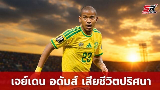 ตำรวจแอฟริกาใต้เร่งสอบสวนเหตุอดีตแข้งทีมชาติ 'เจย์เดน อดัมส์' เสียชีวิตปริศนา