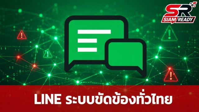 LINE Platform ล่มกระทบวงกว้าง ระบบ LINE OA ใช้งานไม่ได้ชั่วคราว