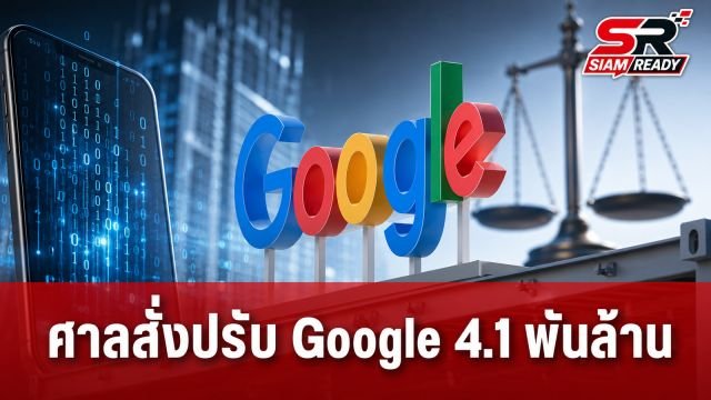 ศาลสูงสุดยืนคำสั่งปรับ Google 4.1 พันล้านยูโร คดีผูกขาดระบบ Android