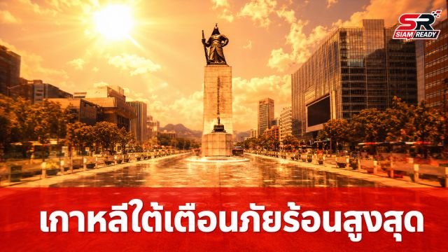 เกาหลีใต้ยกระดับเตือนภัยคลื่นความร้อนขั้นสูงสุด หลังอุณหภูมิพุ่งแตะ 39.9 องศาฯ