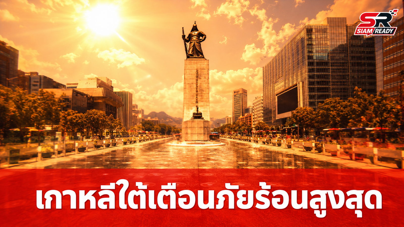 เกาหลีใต้ยกระดับเตือนภัยคลื่นความร้อนขั้นสูงสุด หลังอุณหภูมิพุ่งแตะ 39.9 องศาฯ