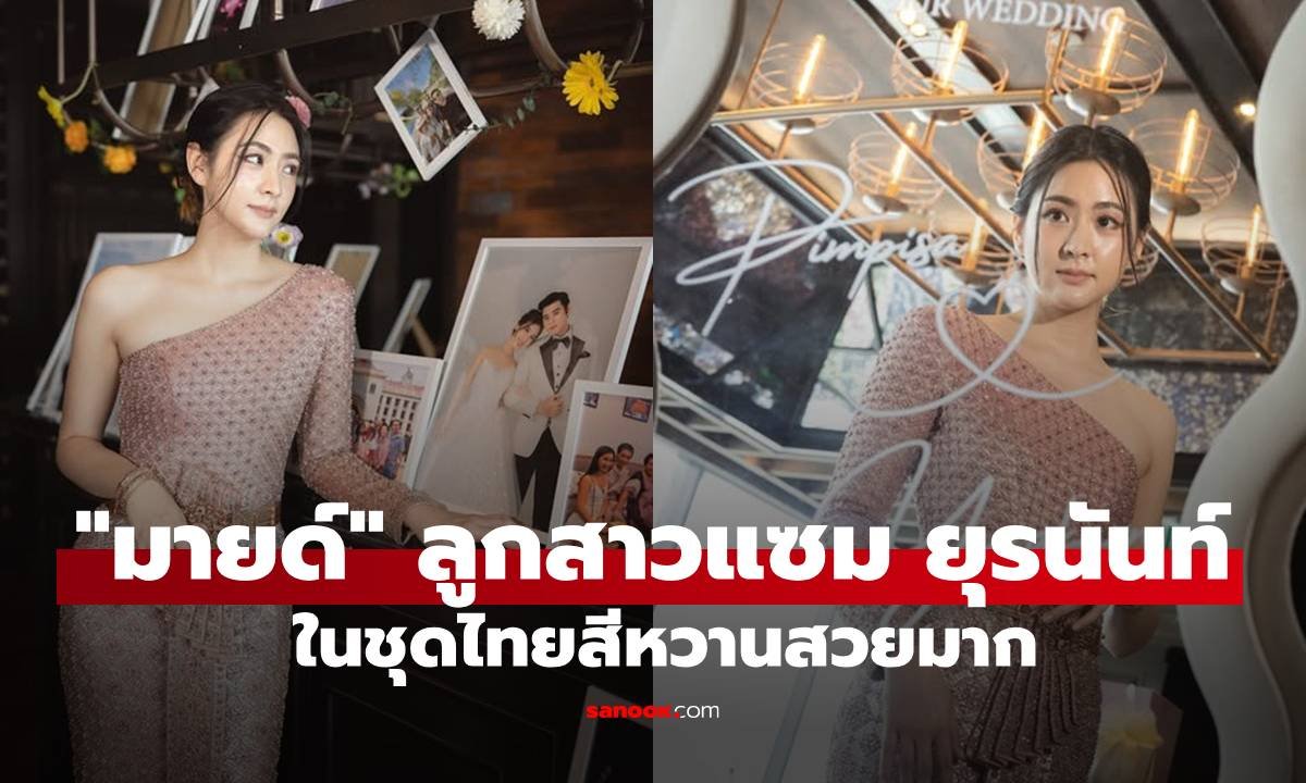 มายด์ ยุรริษา ลูกสาว แซม ยุรนันท์ อวดโฉมชุดไทยหวานละมุน แฟนคลับแห่ชื่นชมความสวย