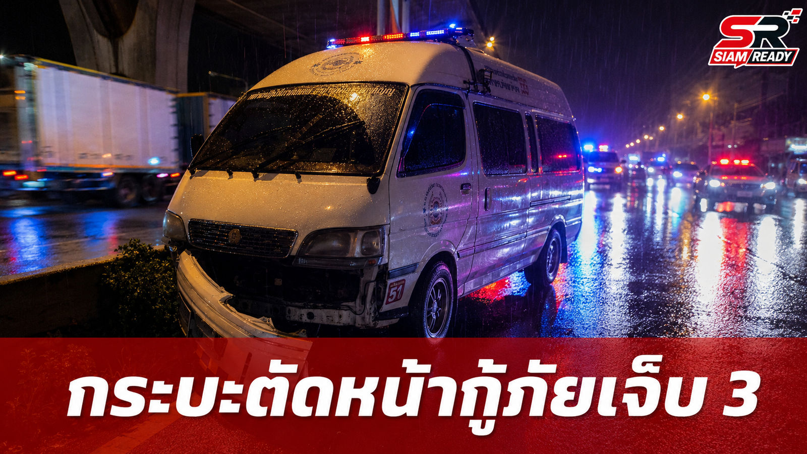 กระบะตัดหน้ากู้ภัยขณะรีบไปช่วยคนเจ็บ บนถนนเทพรัตน ทำอาสาสมัครเจ็บ 3 ราย