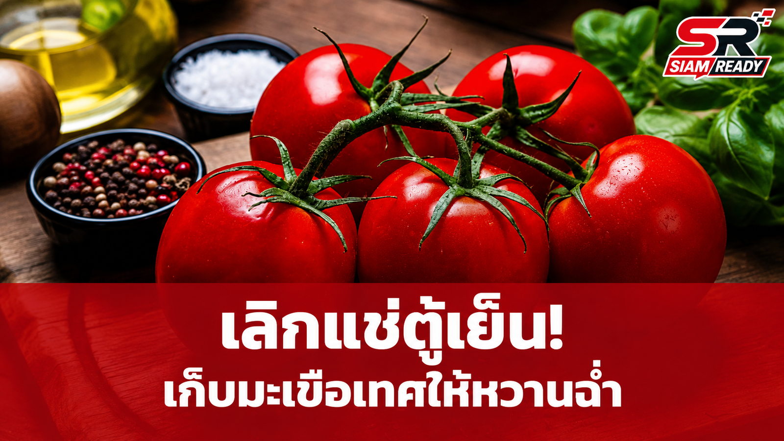 เลิกแช่ตู้เย็น! เผยเคล็ดลับเก็บ 'มะเขือเทศ' ให้คงความหวานฉ่ำ ไม่จืดชืด