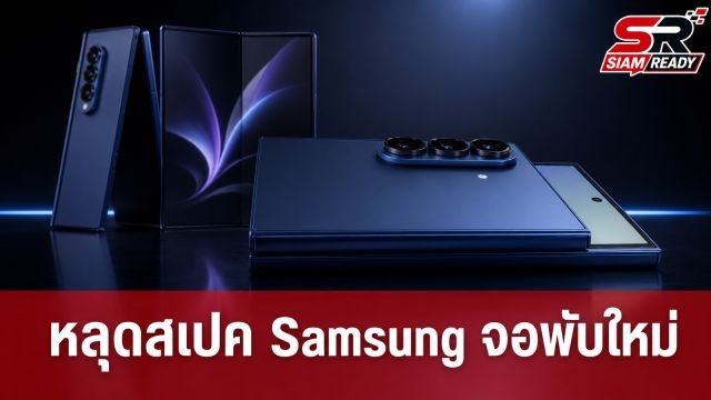หลุดสเปคกล้อง Samsung Galaxy Z Fold8 Series และ Z Flip8 คาดเปิดตัว 22 ก.ค. นี้