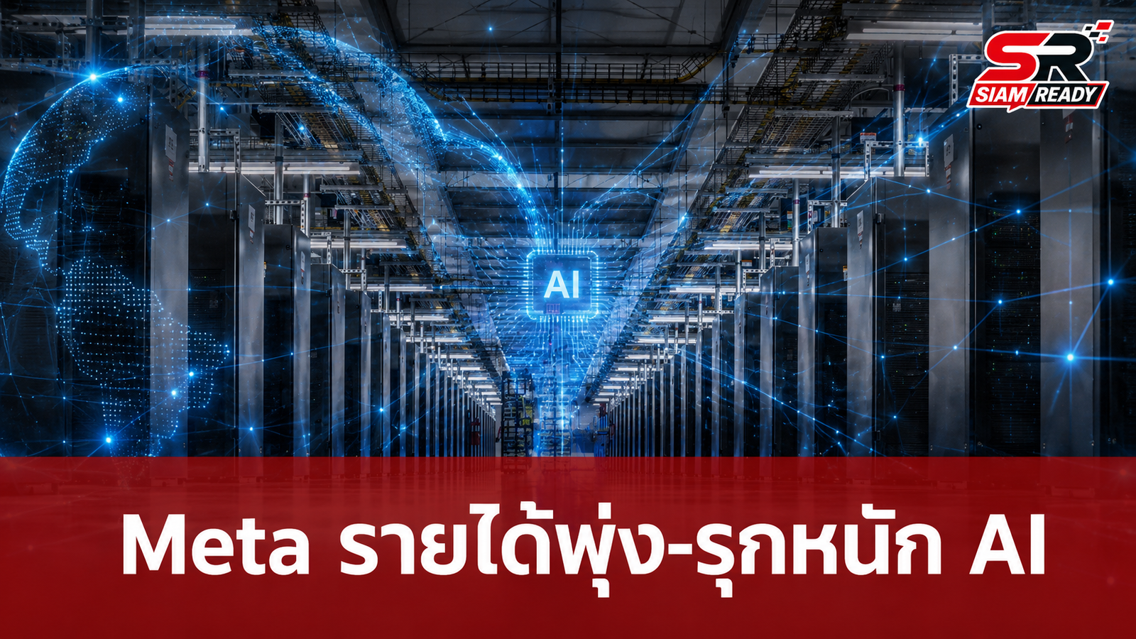 Meta เผยผลประกอบการไตรมาส 2/2026 รายได้พุ่ง 28% พร้อมชูวิสัยทัศน์ AI แห่งอนาคต