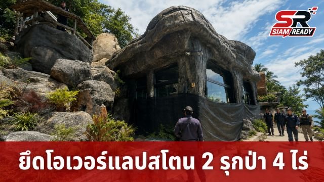 สั่งลุย! ยึด 'โอเวอร์แลปสโตน 2' รุกป่าเกาะสมุยกว่า 4 ไร่