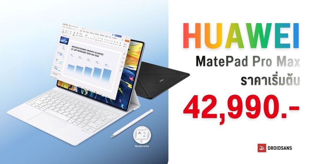 HUAWEI เปิดตัว MatePad Pro Max แท็บเล็ตจอ 13.2 นิ้ว บางเฉียบ 4.7 มม. พลัง AI เต็มสูบ เริ่มต้น 42,990 บาท