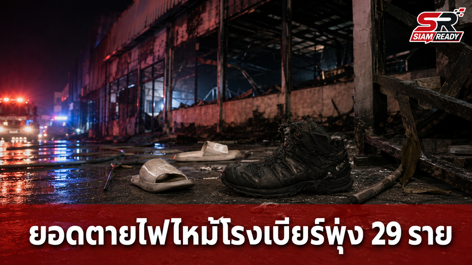 ยอดผู้เสียชีวิตเหตุไฟไหม้ 'โรงเบียร์ ณ ลาดพร้าว' ขยับเป็น 29 ราย