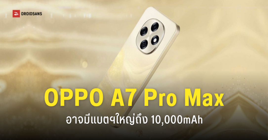 ลือ OPPO A7 Pro Max เตรียมเปิดตัว! อัดแบตเตอรี่จุใจ 10,000mAh พร้อมชาร์จไว 80W
