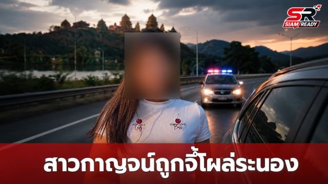 สาวเมืองกาญจน์หายตัวปริศนาขณะไปห้าง พบถูกจี้บังคับขับรถข้ามจังหวัดไปโผล่ระนอง
