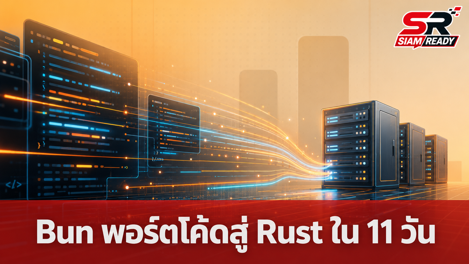 Bun พอร์ตโค้ดจาก Zig สู่ Rust สำเร็จใน 11 วัน ด้วยพลัง AI