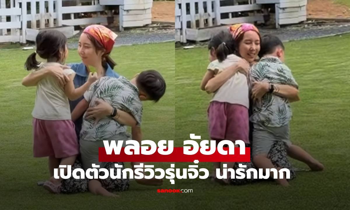 พลอย อัยดา ปล่อยคลิปโชว์สกิลนักรีวิวรุ่นจิ๋ว แฟนคลับแห่เอ็นดูความสดใส