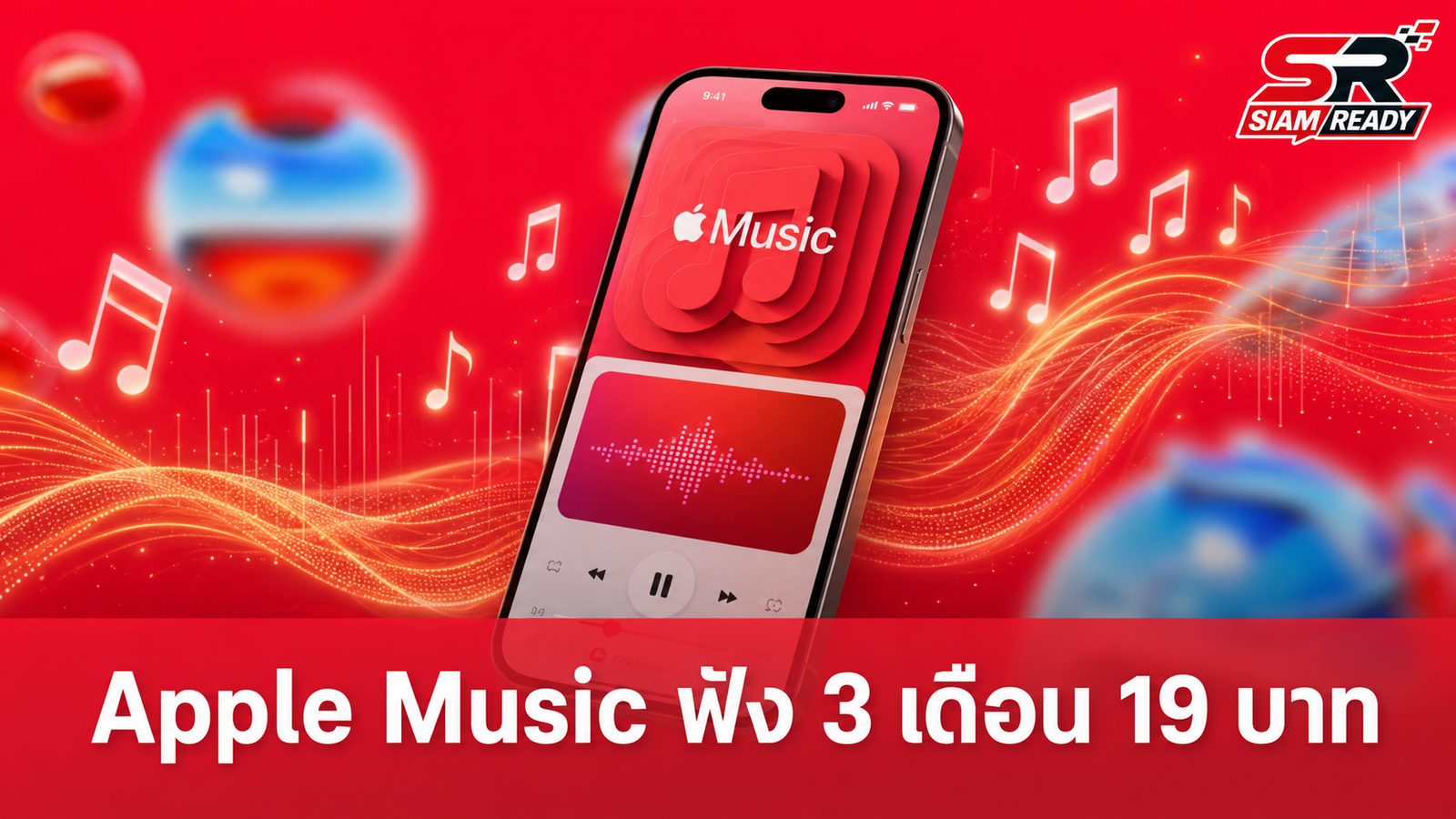 Apple Music จัดโปรแรง! ฟังเพลงจุใจ 3 เดือน จ่ายเพียง 19 บาท