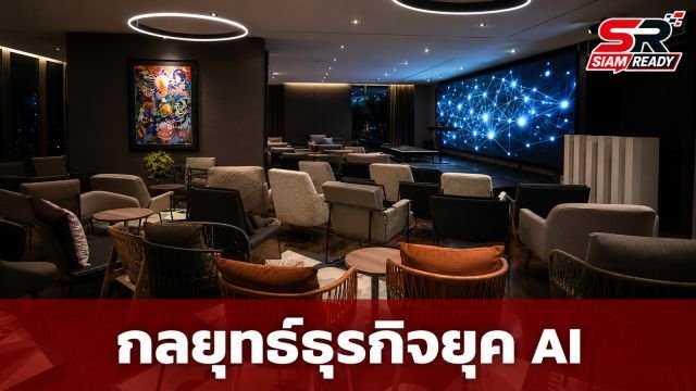 House of Wisdom ผนึกกำลัง BCG จัดเสวนาเจาะลึกกลยุทธ์ธุรกิจยุค AI