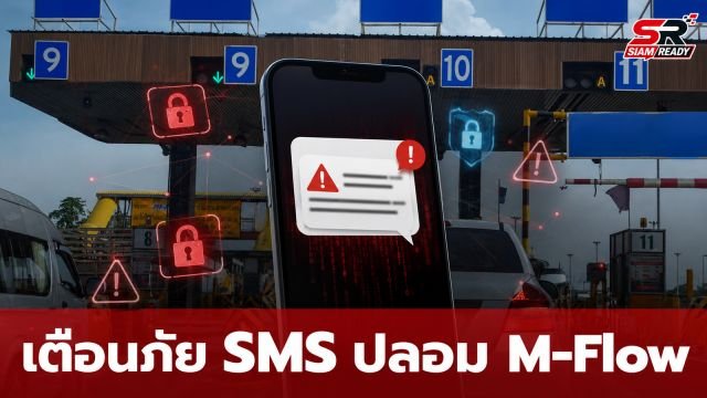 เตือนภัย! SMS ปลอมแอบอ้าง M-Flow หลอกให้คลิกลิงก์ชำระค่าผ่านทาง