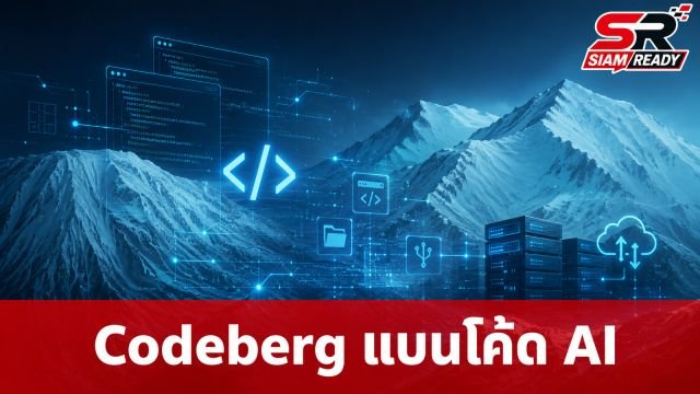 Codeberg ประกาศแบนโค้ดที่เขียนโดย AI เหตุสิ้นเปลืองทรัพยากรระบบ