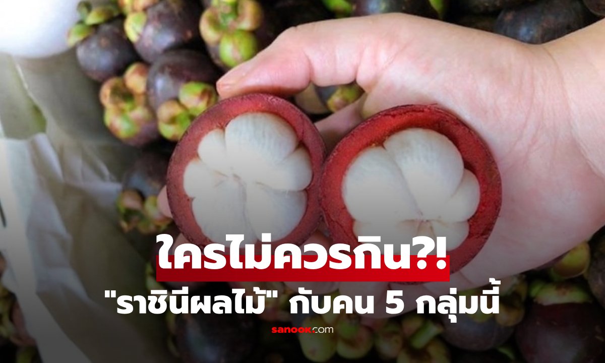 มังคุด ราชินีผลไม้กับข้อควรระวังสำหรับ 5 กลุ่มที่ต้องจำกัดการกิน