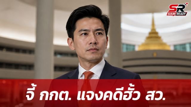 พริษฐ์ จี้ กกต. เร่งสะสางคดีฮั้ว สว. ย้ำต้องทำงานตรงไปตรงมาสร้างความกระจ่างให้สังคม
