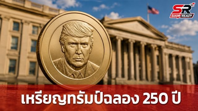 สหรัฐฯ ผลิตเหรียญ 1 ดอลลาร์รูป 'โดนัลด์ ทรัมป์' ฉลอง 250 ปีชาติ