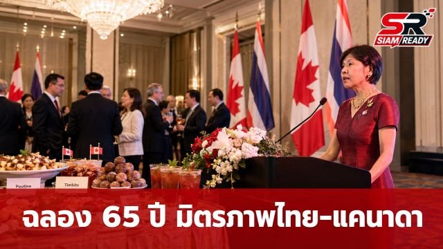 สถานทูตแคนาดาจัดงานฉลองวันชาติ ครบรอบ 65 ปี มิตรภาพไทย-แคนาดา