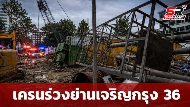 ระทึก! เครนก่อสร้างร่วงถล่มย่านเจริญกรุง 36 กู้ภัยเร่งช่วยผู้บาดเจ็บ