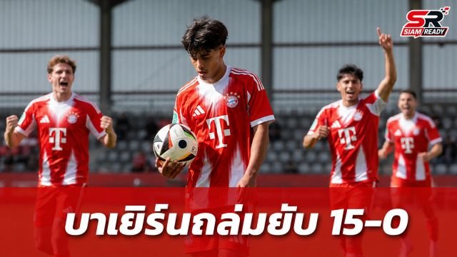 ไมค่อนฟอร์มดุ! บาเยิร์น มิวนิก ถล่มรอททัค-เอเกิร์น ยับเยิน 15-0 ในเกมอุ่นเครื่อง